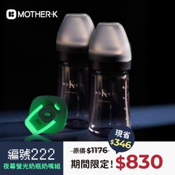 MOTHER-K - #編號222 夜幕螢光奶瓶奶嘴組