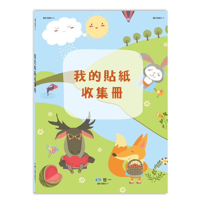 世一文化 - 16K我的貼紙收集冊