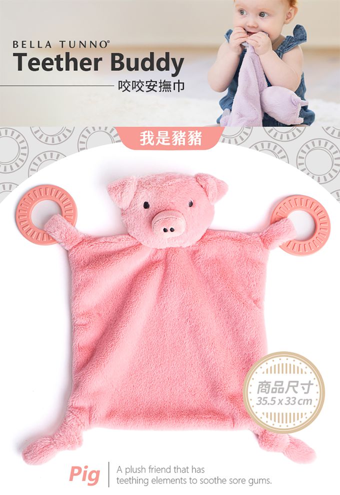 美國 BELLA TUNNO - 咬咬安撫巾-我是豬豬