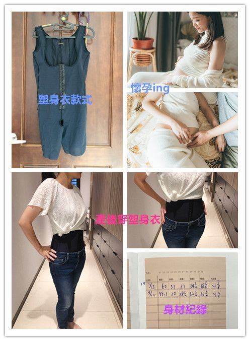 產後身材&維娜斯塑身衣分享