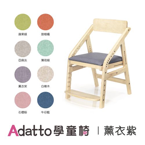 ADATTO學童椅(5歲/115cm以上適用)-薰衣紫 (寬450mm×深565mm×高740mm)