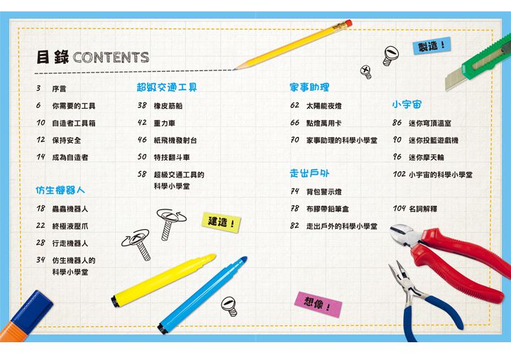 STEAM科學機關自造王