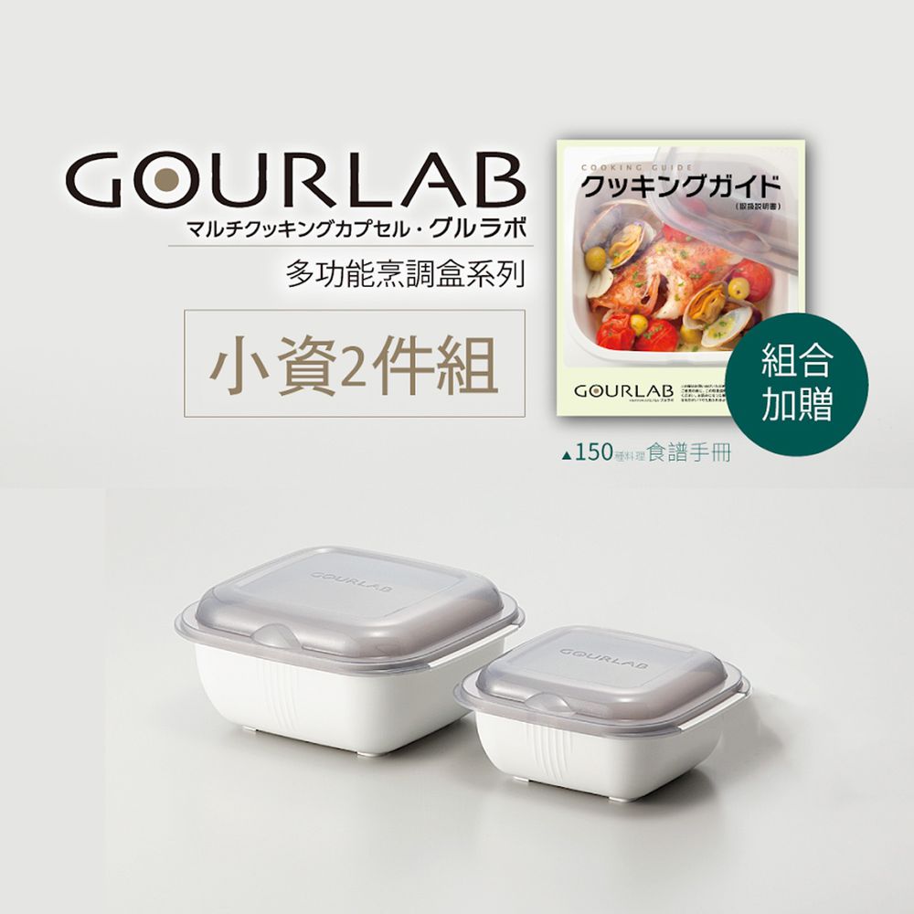 日本 GOURLAB - 多功能微波爐烹調盒/餐盒/保鮮盒-小資必備二件組(附食譜)-白 / White