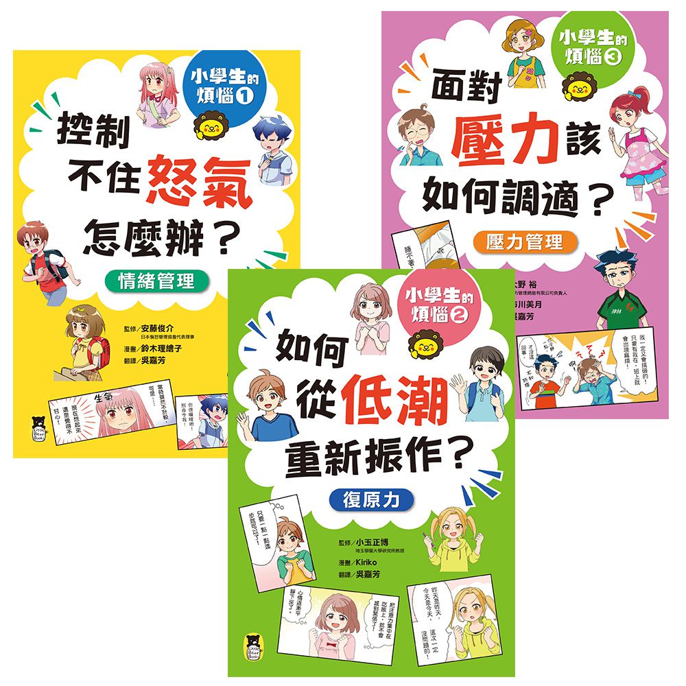 小學生的煩惱（全套3冊）：1.控制不住怒氣怎麼辦？2.如何從低潮重新振作？3.面對壓力該如何調適？（每冊皆附贈四款主題小書籤）