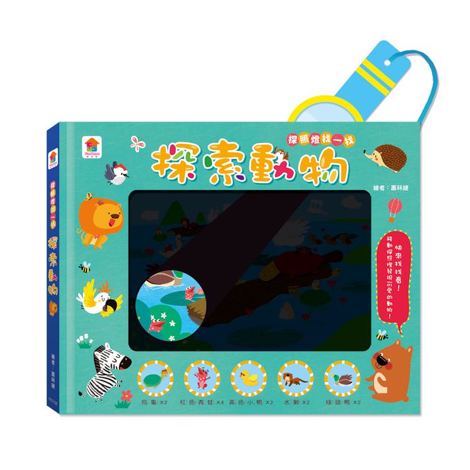 探照燈找一找：探索動物-內含5大場景+31個動物小知識+65個找找看題目
