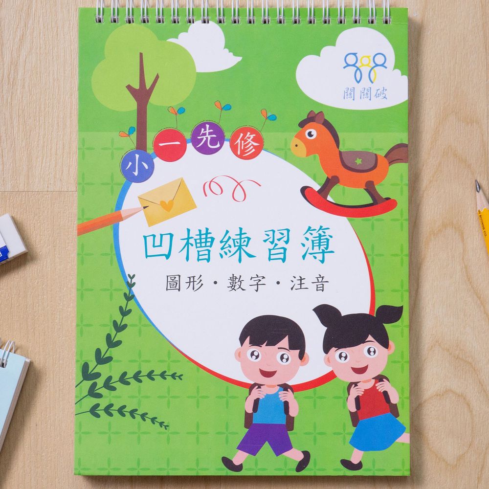 小一先修凹槽練習簿-暢銷教養作家王麗芳老師研發