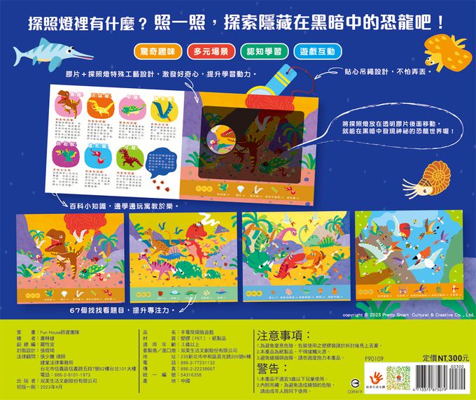 探照燈找一找：探索恐龍-內含5大場景+30個恐龍小知識+67個找找看題目