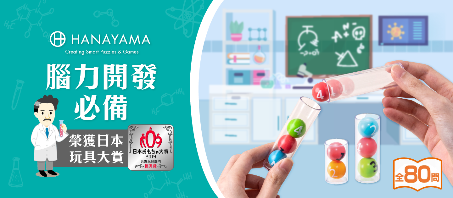 榮獲日本玩具大賞【HANAYAMA】腦力開發益智玩具