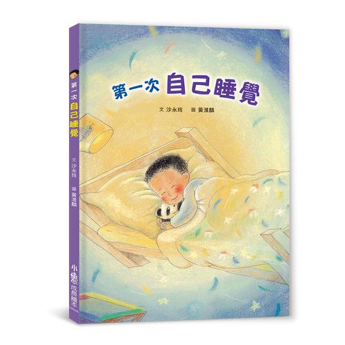 第一次自己睡覺 (二版)