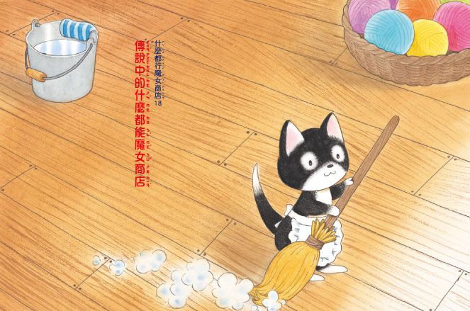 什麼都行魔女商店18-傳說中的什麼都能魔女商店