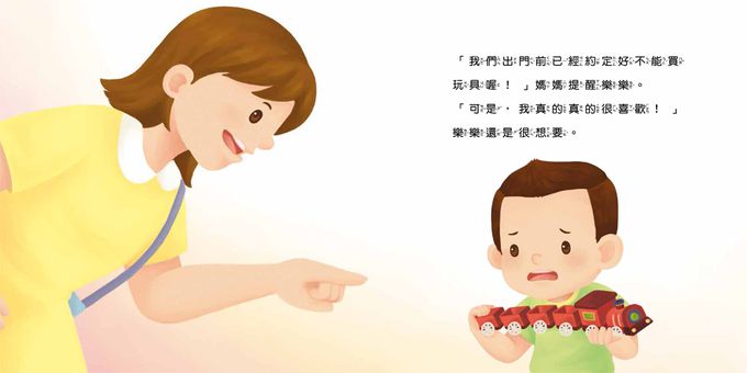 好習慣小繪本：不哭鬧要玩具