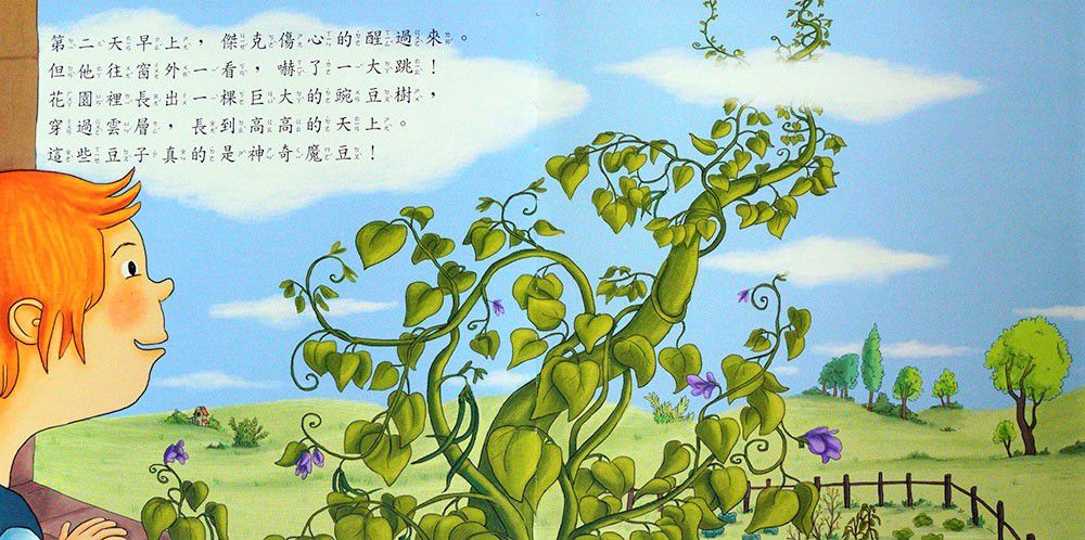 傑克與魔豆、三隻小豬-好棒的經典童話故事繪本