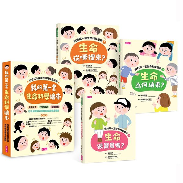 我的第一套生命科學繪本系列1-3(共三冊)