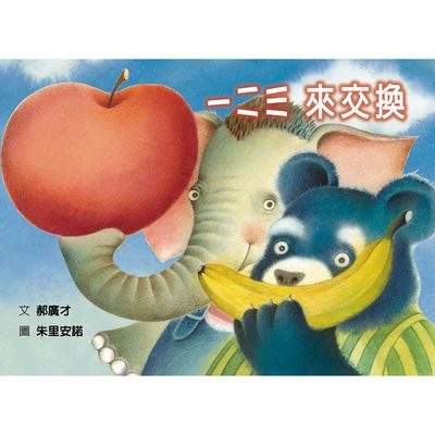 一二三 來交換