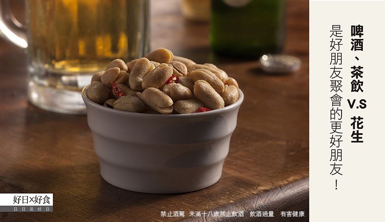 好日好食 - 頂級椒麻花生-單入-100g