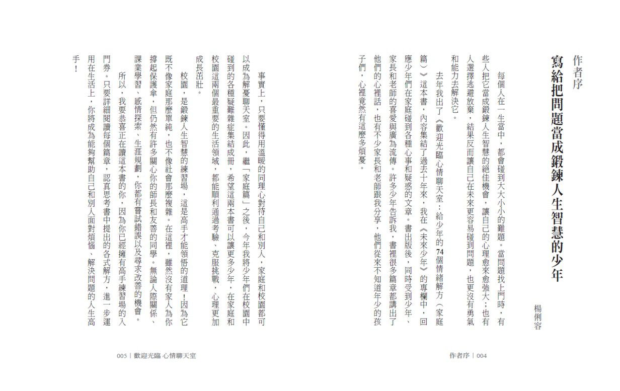 歡迎光臨心情聊天室：給少年的74個情緒解方(校園篇)-平裝