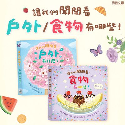 最新嗅覺感官互動書★禾流文創☛戳一戳，披薩、爆米花氣味傳出來