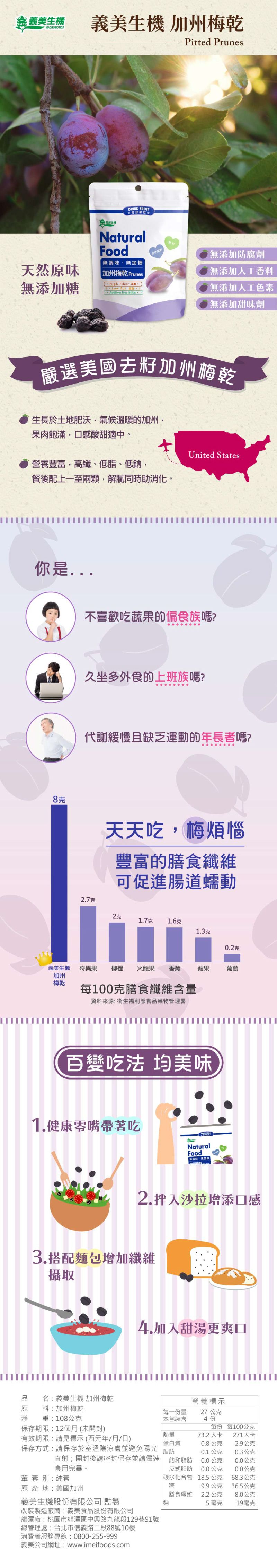 義美生機 - 加州梅乾-108g/包*3入