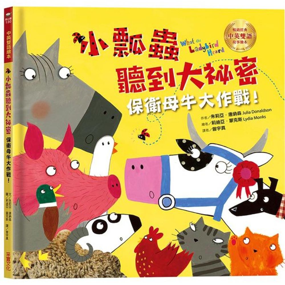 小瓢蟲聽到大祕密:保衛母牛大作戰!【中英雙語繪本】