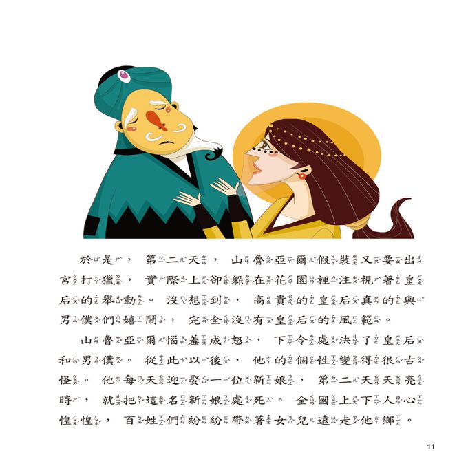 世界經典故事-一千零一夜故事-平裝注音版