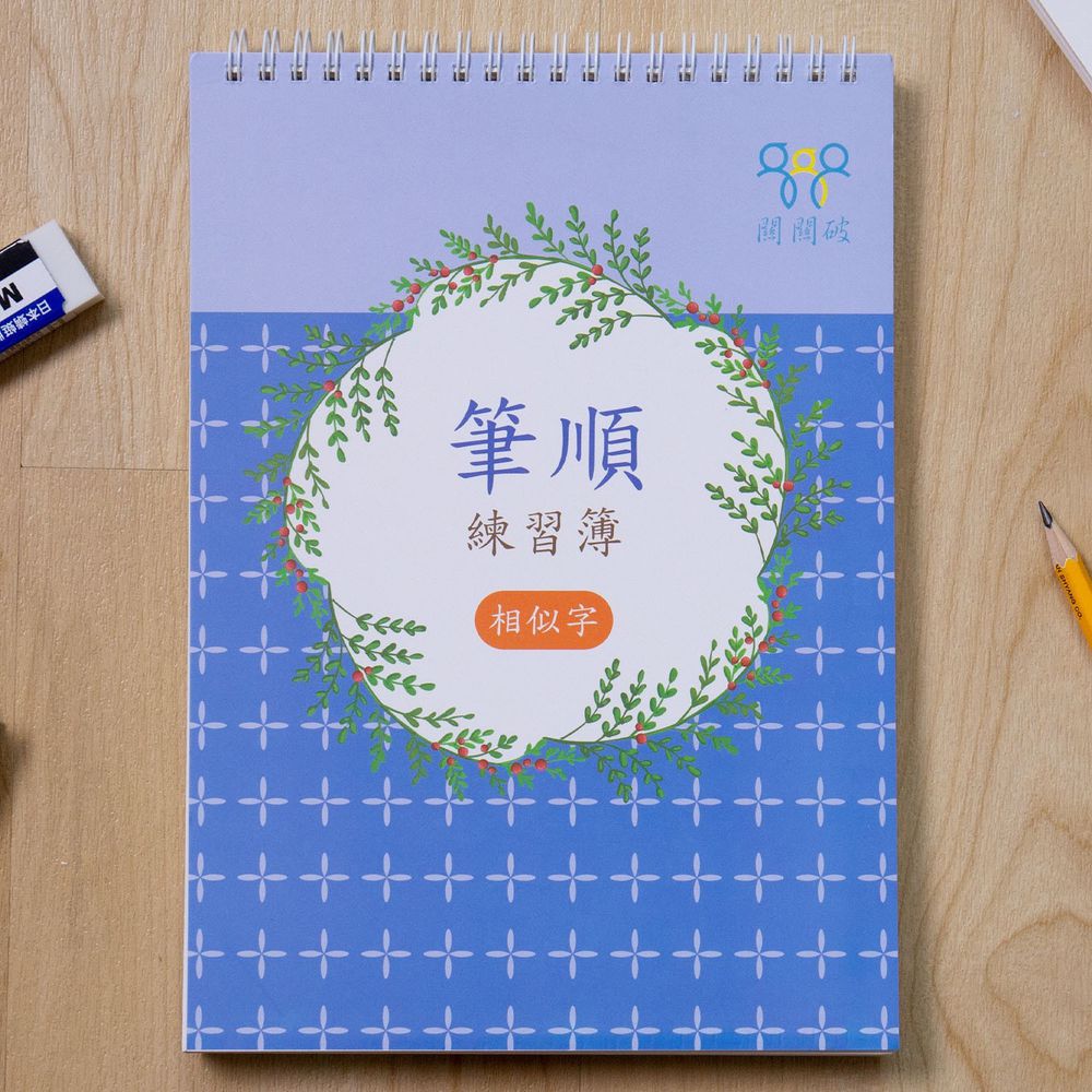 筆順練習簿-相似字-暢銷教養作家王麗芳老師研發