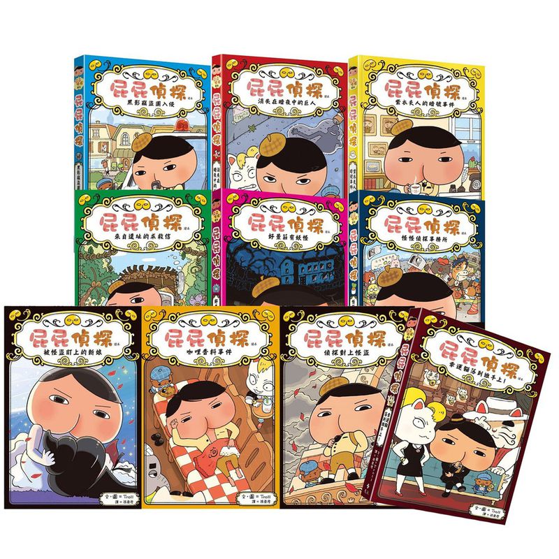 屁屁偵探讀本-10本全收集