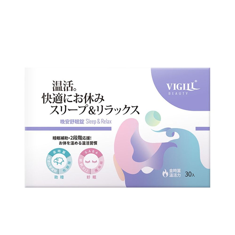 婦潔 VIGILL - 晚安舒眠錠(日本製) 30包/盒-有效期限 : 2023/04/12