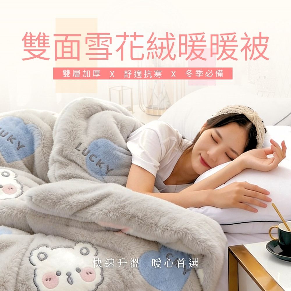 可水洗 雙面雪花絨暖暖被 150x200cm-多款任選