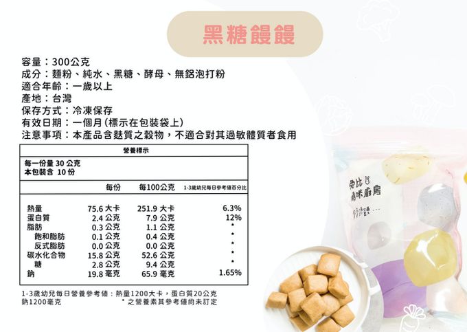 兔比媽咪廚房 - 寶寶黑糖饅饅-300g±5g(約55顆)