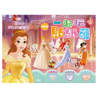 迪士尼公主一起玩貼紙簿(換裝篇)