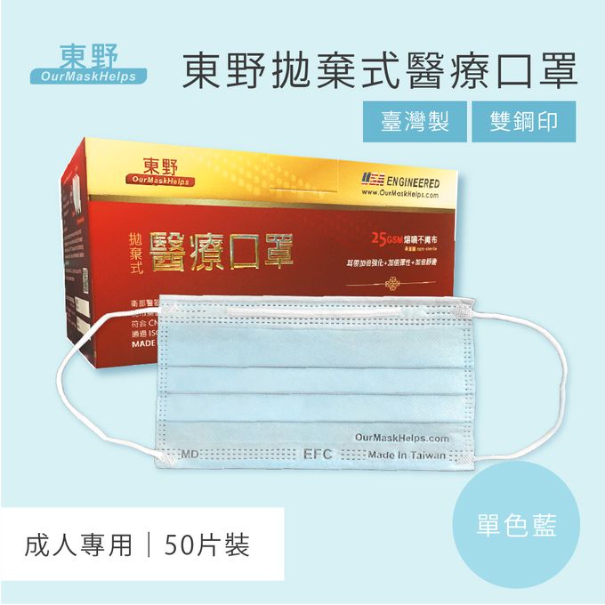 東野 - 台灣製/雙鋼印醫療級成人口罩(拋棄式未滅菌) 包裝隨機出貨-單色藍 (17.5×9.5cm)-50入/盒