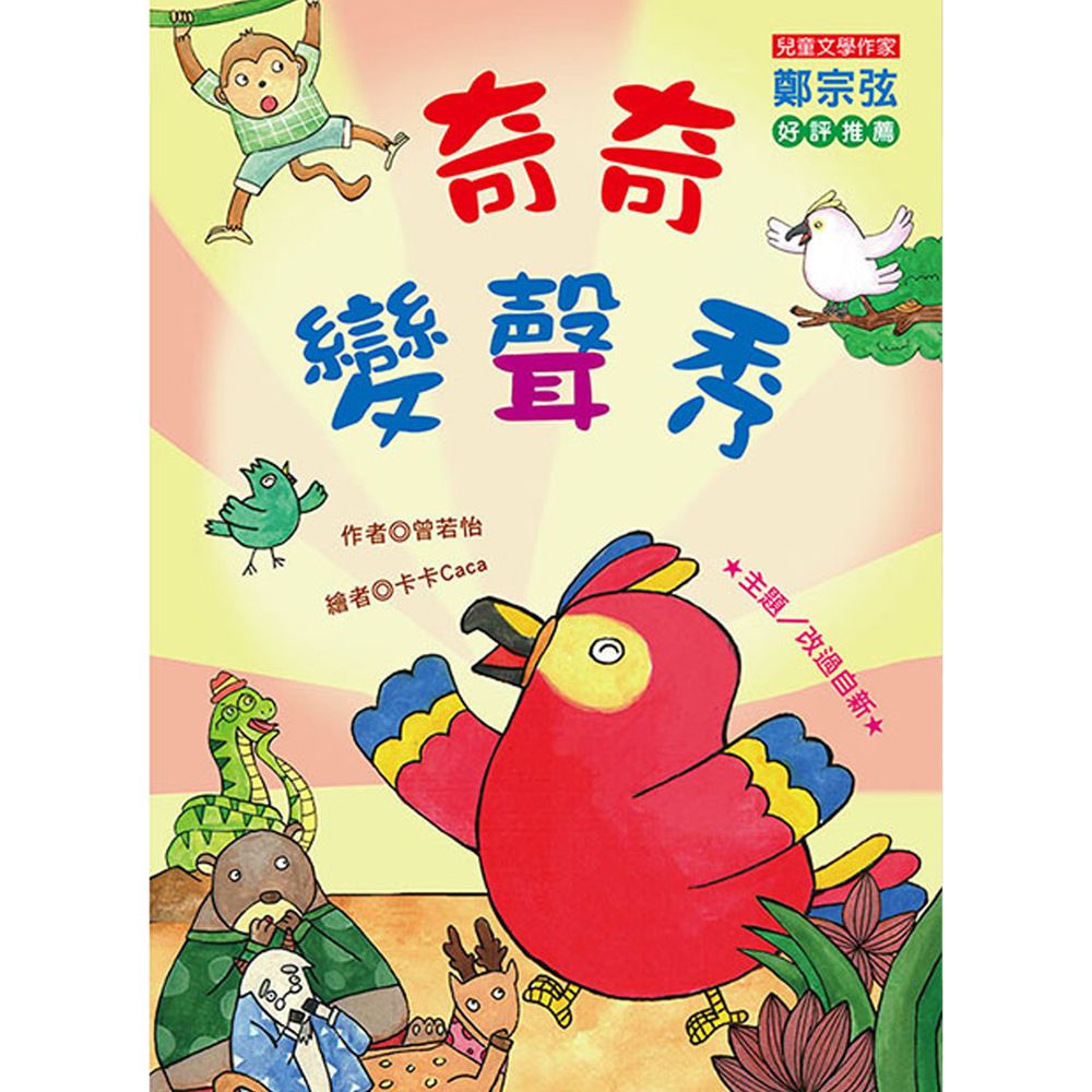 奇奇變聲秀(注音版)-平裝