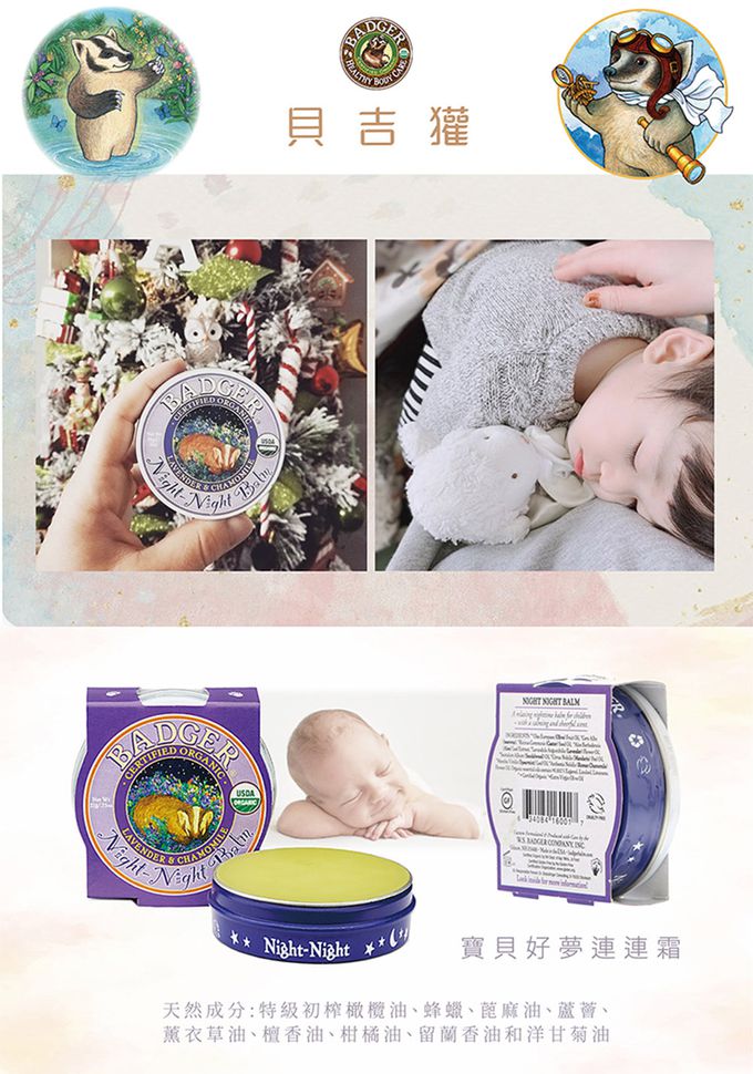 美國 Badger 貝吉獾 - 寶貝好夢連連霜