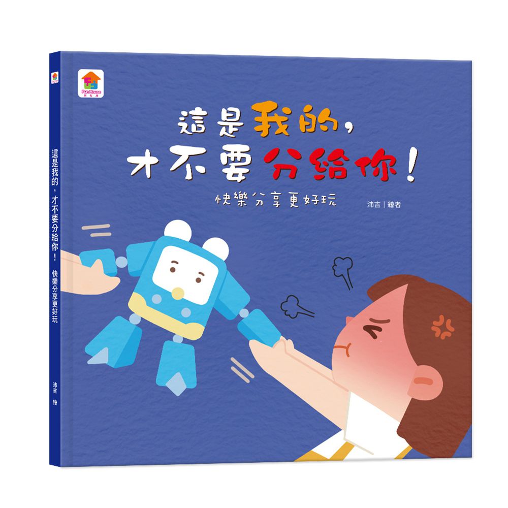 這是我的,才不要分給你!:快樂分享更好玩