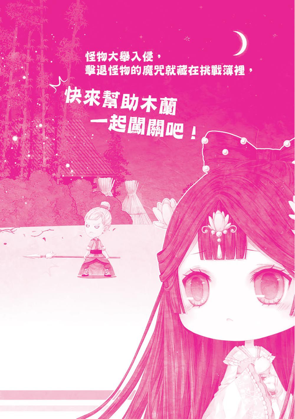 【童話夢工場】花木蘭傳奇 (隨書附贈：人物貼紙、花木蘭的成語挑戰簿、造型書籤尺)