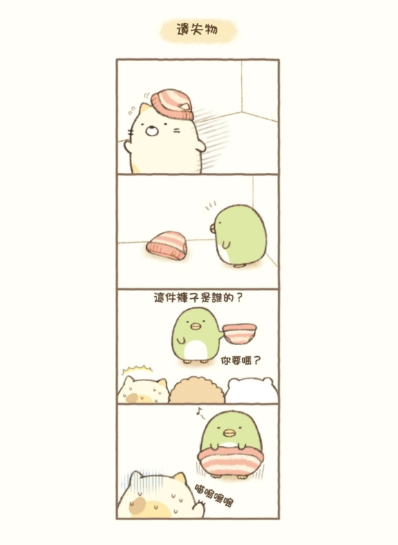 角落生物的生活：這裡讓人好安心(角落小夥伴)：這裡讓人好安心