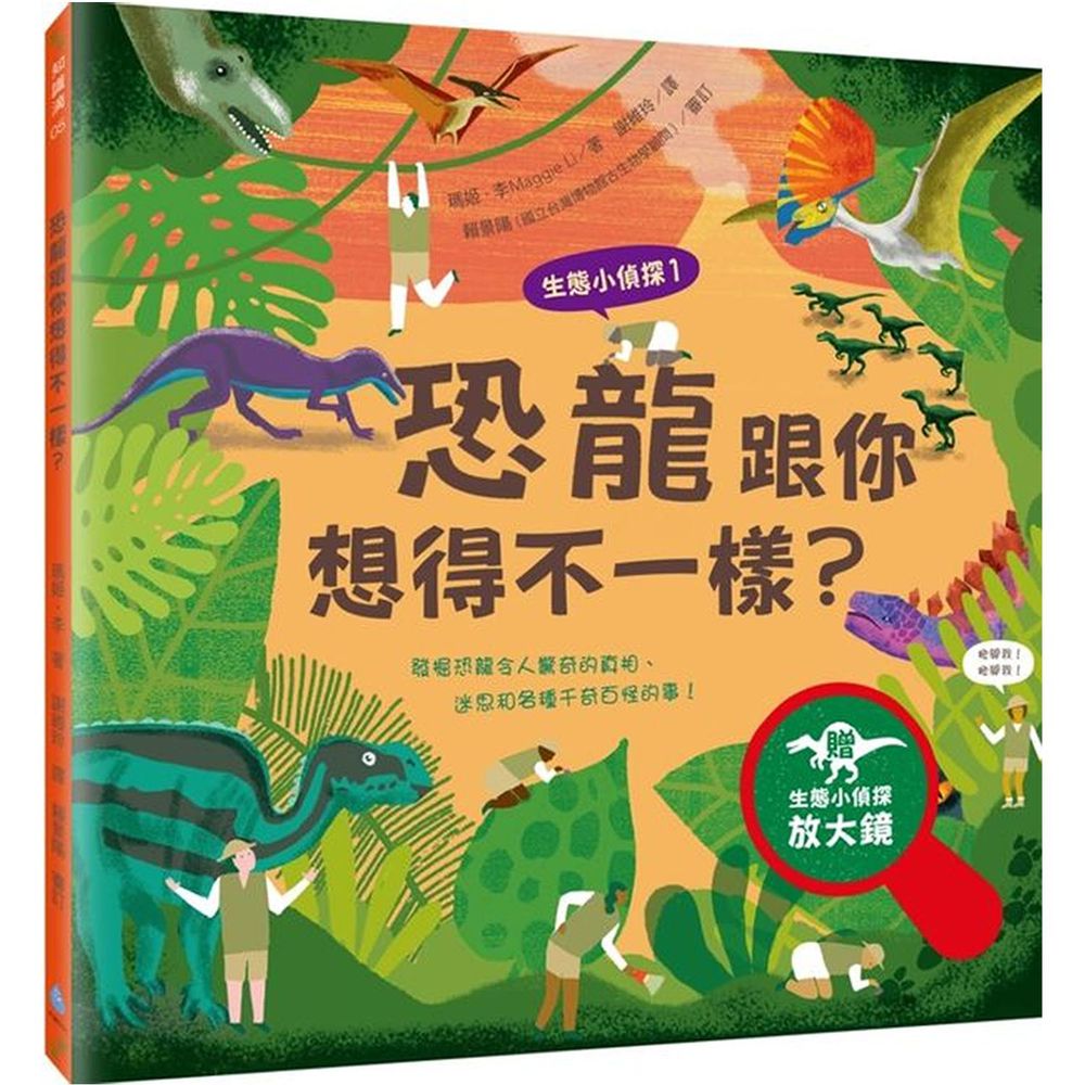 生態小偵探1:恐龍跟你想得不一樣?(附生態小偵探放大鏡)