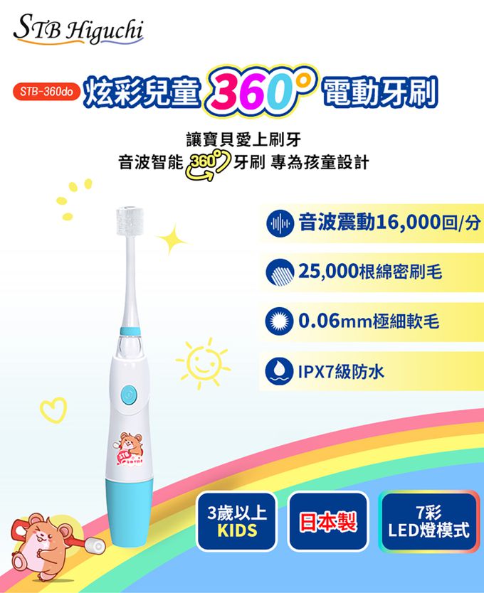 STB - 炫彩兒童360°電動牙刷-3歲以上