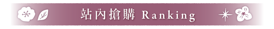 站內搶購 Ranking
