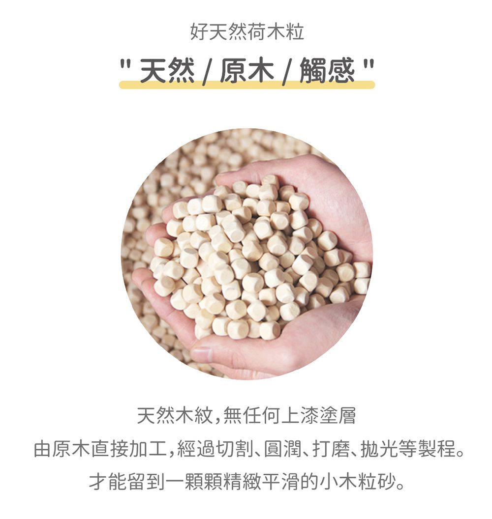 LUV質感生活 - 好天然荷木粒