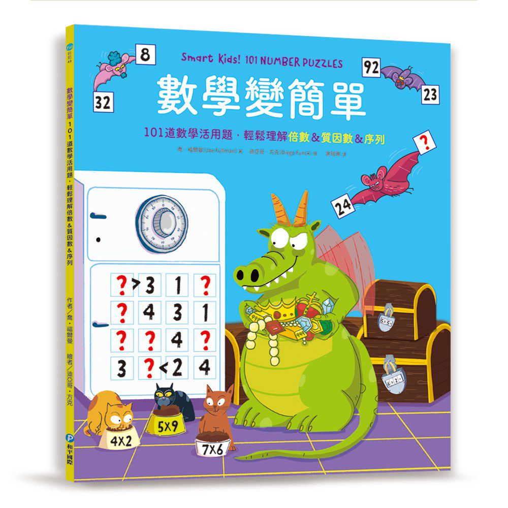 數學變簡單：101道數學活用題