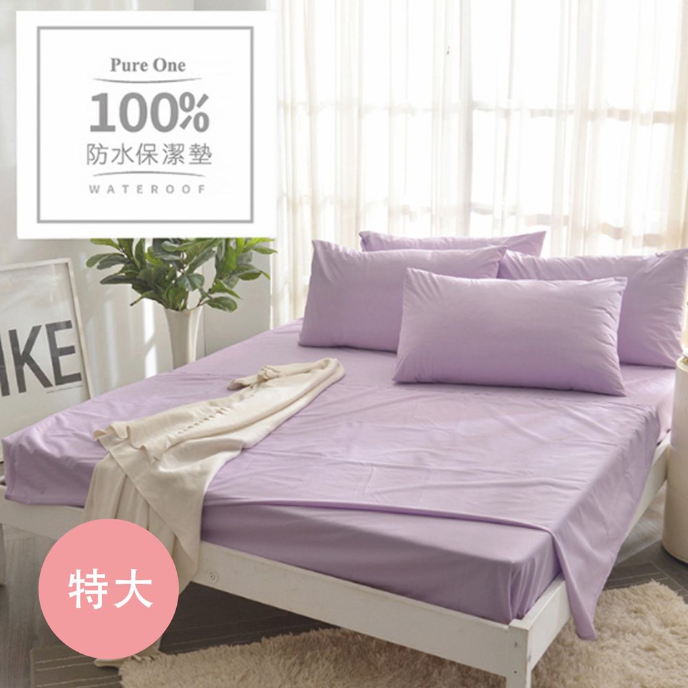 Pure One - 100%防水 床包式保潔墊-魅力紫-特大床包保潔墊