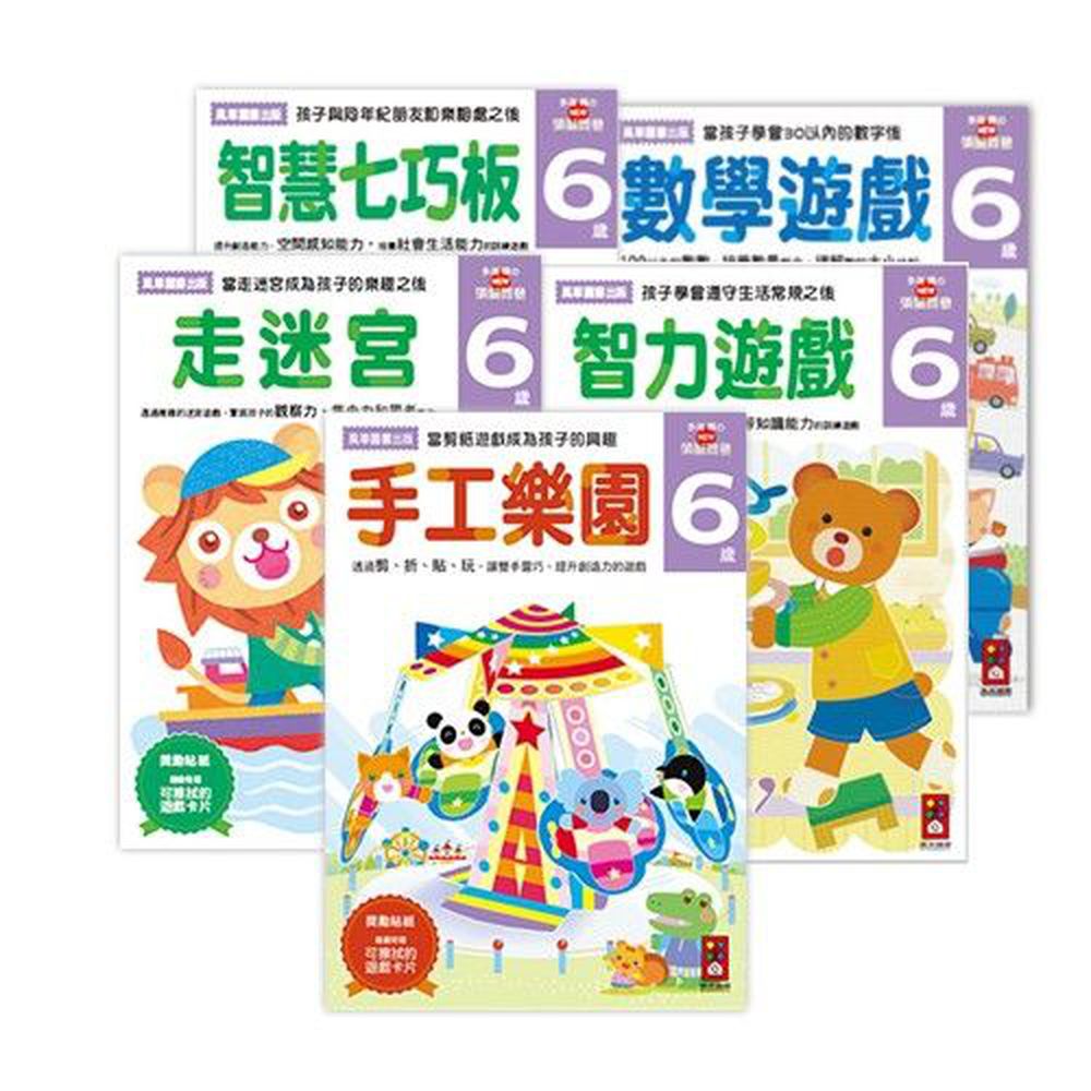 風車圖書 - 多湖輝的NEW頭腦開發-6歲組合包 (5冊)