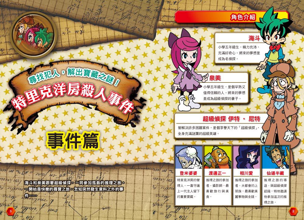 【益智遊戲書】推理&解謎‧超級偵探136個破案檔案!(名探偵なぞとき推理クイズ１４０ファイル！)