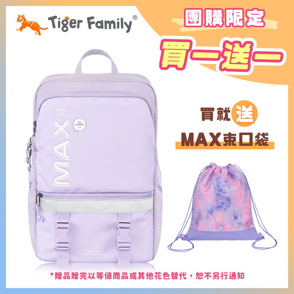 MAX靈感2.0 守護海洋系列超輕量護脊書包 Pro 2S -夢幻紫【團購優惠】-送MAX束口袋
