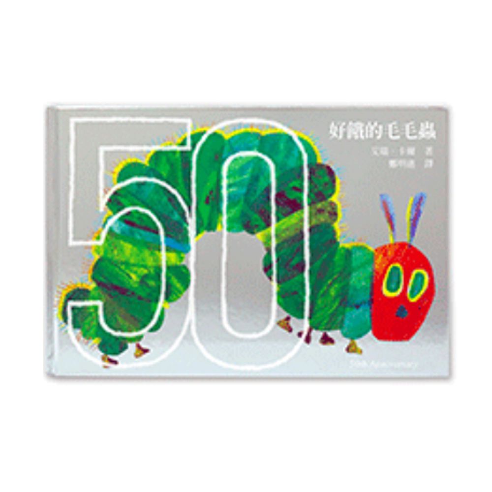好餓的毛毛蟲:50週年紀念版