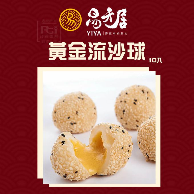 易牙居 - 黃金流沙球 (10入)_2盒組-1包/370g(10入)