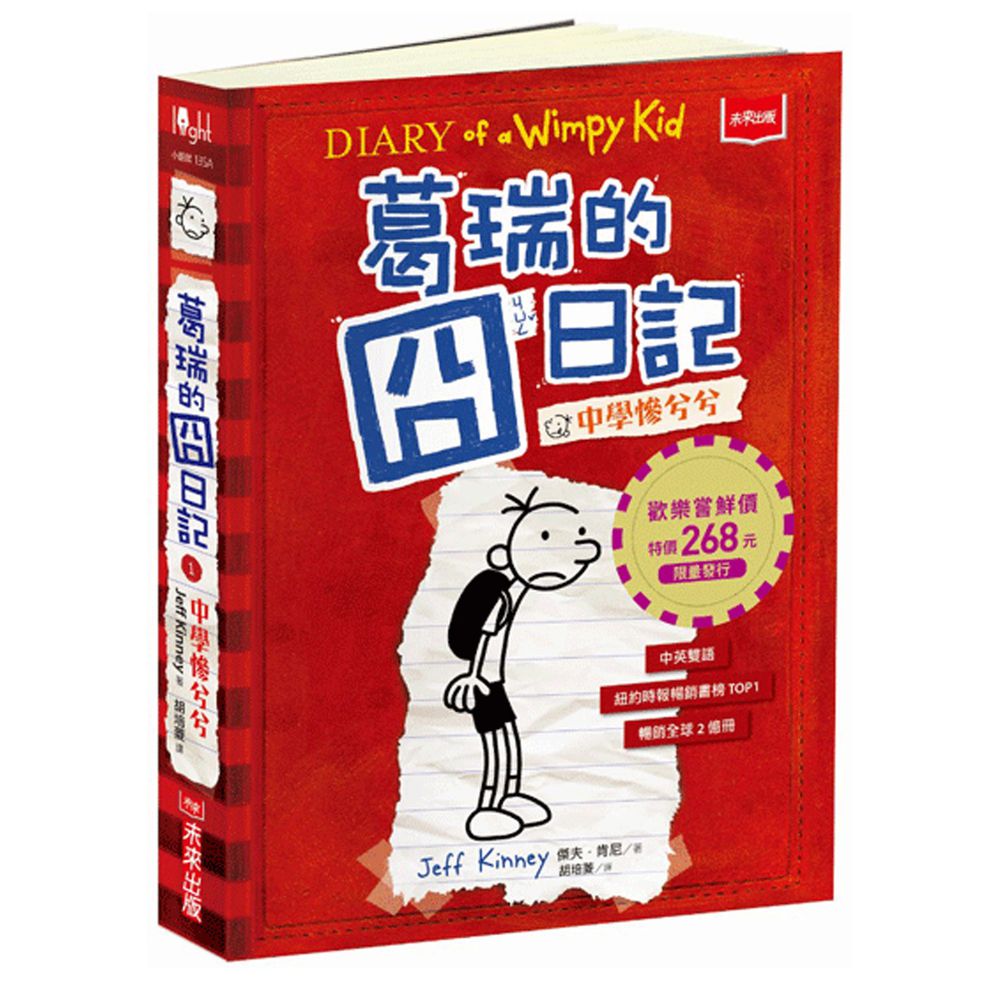 葛瑞的囧日記-1:中學慘兮兮(歡樂嘗鮮價)