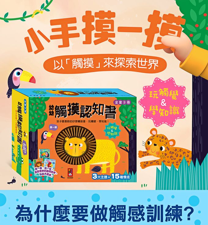 幼幼觸摸認知書(全套3冊)