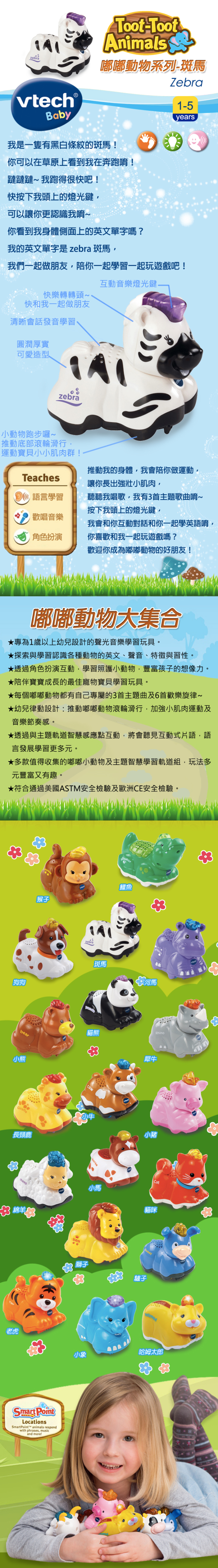 Vtech - 嘟嘟動物系列-斑馬